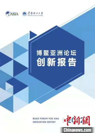 《博鳌亚洲论坛创新报告2022》在珠海发布